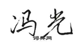 駱恆光馮光行書個性簽名怎么寫