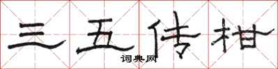 駱恆光三五傳柑隸書怎么寫