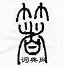 余巨力寫的硬筆篆書著