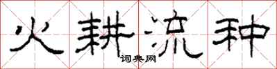 柯春海火耕流種隸書怎么寫