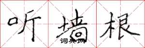 侯登峰聽牆根楷書怎么寫