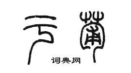 陳墨於葡篆書個性簽名怎么寫