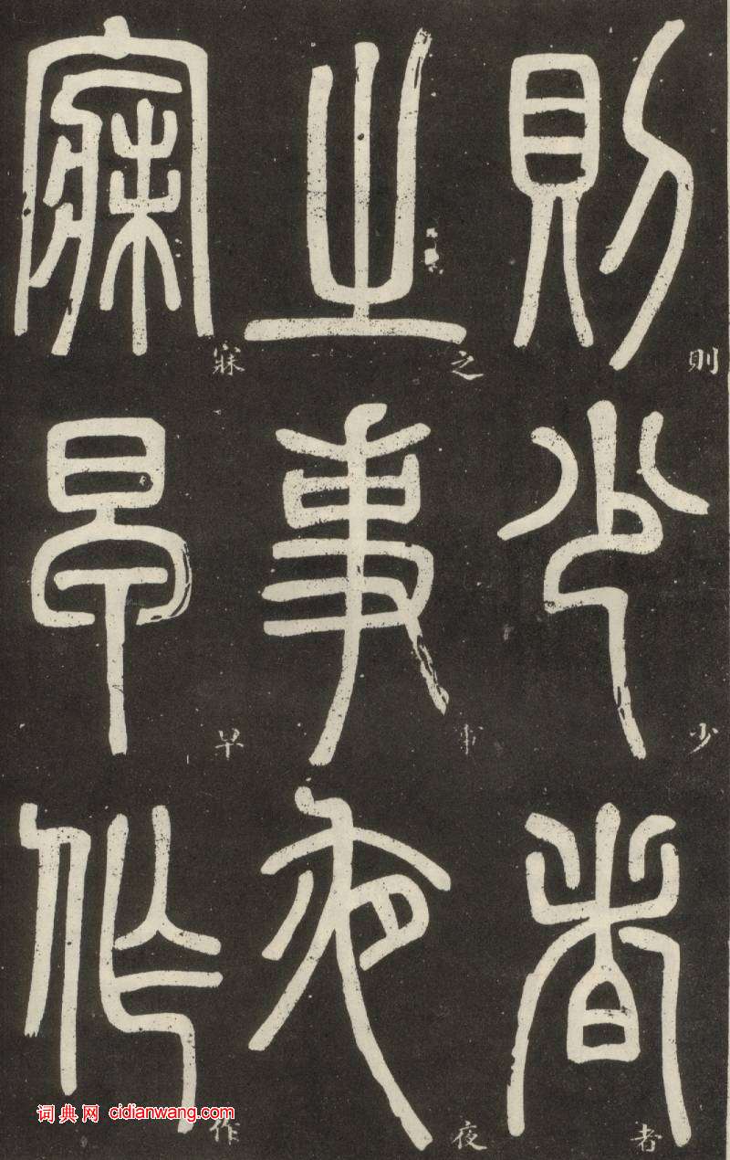 鄧石如篆書《弟子職》