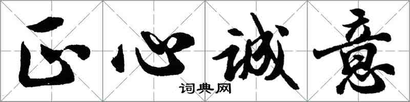 胡問遂正心誠意行書怎么寫