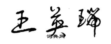 曾慶福王英瑞草書個性簽名怎么寫