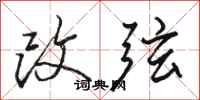 駱恆光改弦行書怎么寫