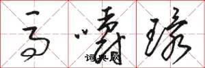 駱恆光馬嚼環草書怎么寫
