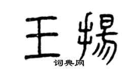 曾慶福王揚篆書個性簽名怎么寫