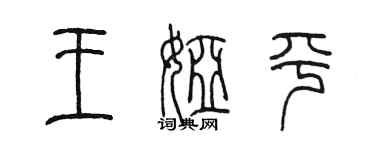 陳墨王婭平篆書個性簽名怎么寫