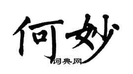 翁闓運何妙楷書個性簽名怎么寫