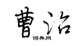 曾慶福曹治行書個性簽名怎么寫
