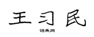 袁強王習民楷書個性簽名怎么寫