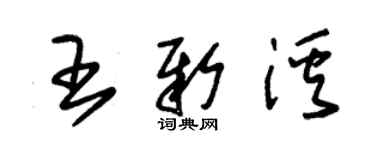 朱錫榮王新溪草書個性簽名怎么寫