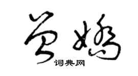 曾慶福曾嬌草書個性簽名怎么寫