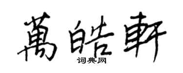 王正良萬皓軒行書個性簽名怎么寫