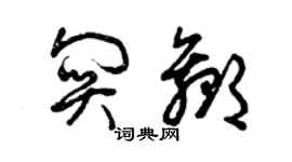 曾慶福關贏草書個性簽名怎么寫