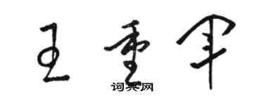 駱恆光王重軍草書個性簽名怎么寫