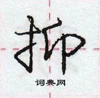 龐中華寫的硬筆行書抑