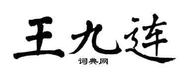 翁闓運王九連楷書個性簽名怎么寫