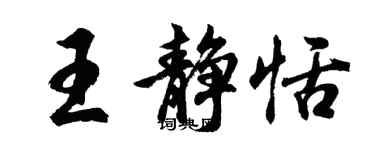 胡問遂王靜恬行書個性簽名怎么寫