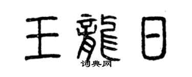 曾慶福王龍日篆書個性簽名怎么寫