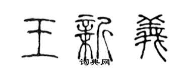 陳聲遠王新義篆書個性簽名怎么寫