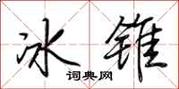 荊霄鵬冰錐行書怎么寫