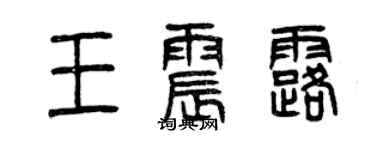 曾慶福王震露篆書個性簽名怎么寫