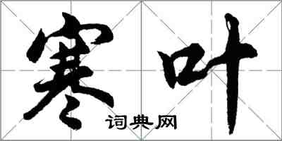 胡問遂寒葉行書怎么寫