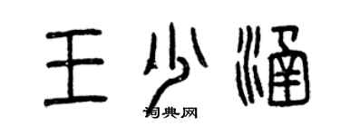 曾慶福王少涵篆書個性簽名怎么寫