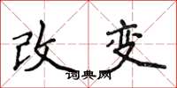 侯登峰改變楷書怎么寫