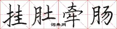駱恆光掛肚牽腸楷書怎么寫