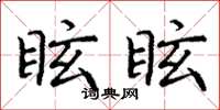 丁謙眩眩楷書怎么寫
