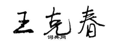 曾慶福王克春行書個性簽名怎么寫