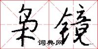 梟風的意思_梟風的解釋_國語詞典