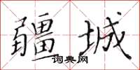 黃華生疆城楷書怎么寫