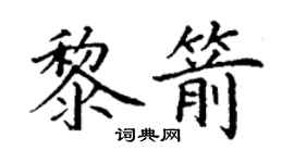 丁謙黎箭楷書個性簽名怎么寫