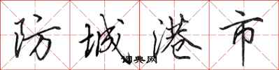 田英章防城港市行書怎么寫