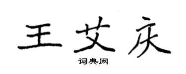 袁強王艾慶楷書個性簽名怎么寫