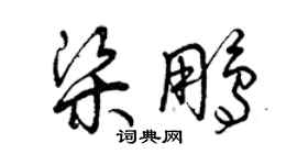 曾慶福梁鵬草書個性簽名怎么寫