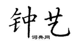 丁謙鍾藝楷書個性簽名怎么寫