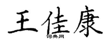 丁謙王佳康楷書個性簽名怎么寫