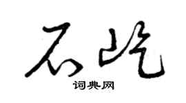 曾慶福石屹草書個性簽名怎么寫
