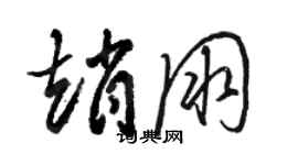 駱恆光趙朋草書個性簽名怎么寫