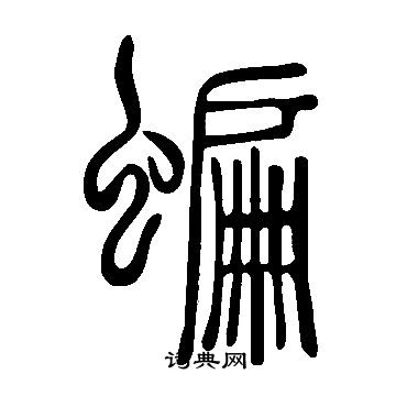 說文解字寫的蝙