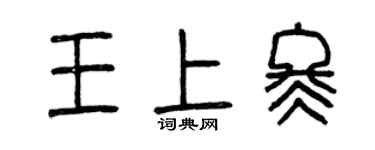 曾慶福王上冬篆書個性簽名怎么寫