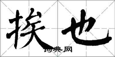 翁闓運挨也楷書怎么寫