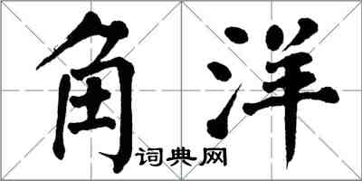 翁闓運角洋楷書怎么寫