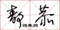 王冬齡靜恭草書怎么寫