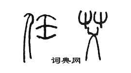 陳墨任艾篆書個性簽名怎么寫